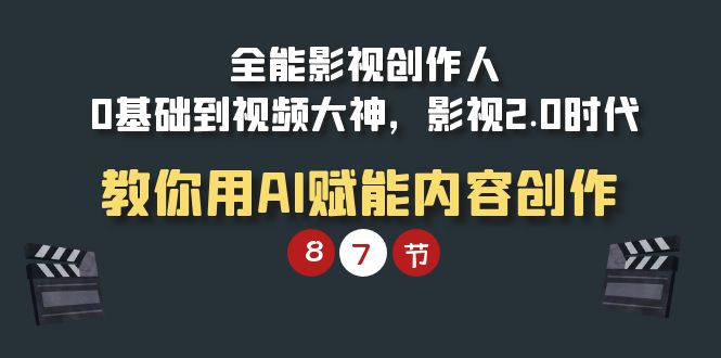 (9543期)全能-影视 创作人，0基础到视频大神，影视2.0时代，教你用AI赋能内容创作-观棋网创