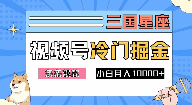 2024视频号三国冷门赛道掘金，条条视频爆款，操作简单轻松上手，新手小白也能月入1w-观棋网创