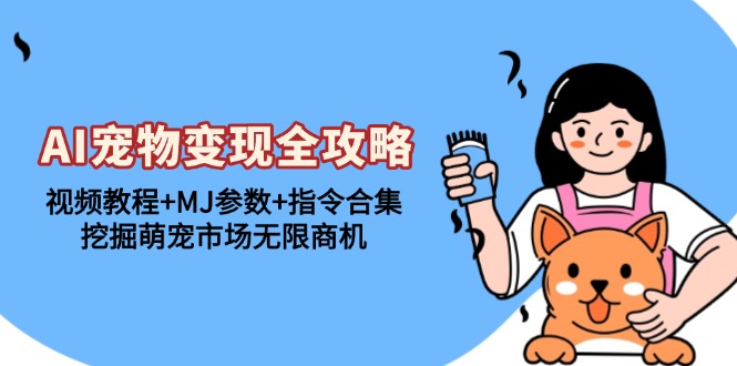 AI宠物变现全攻略：视频教程+MJ参数+指令合集，挖掘萌宠市场无限商机-观棋网创