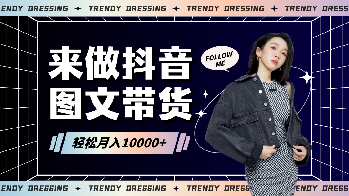 2024高效图文带货快速起号，小白日收入也能1000+-观棋网创