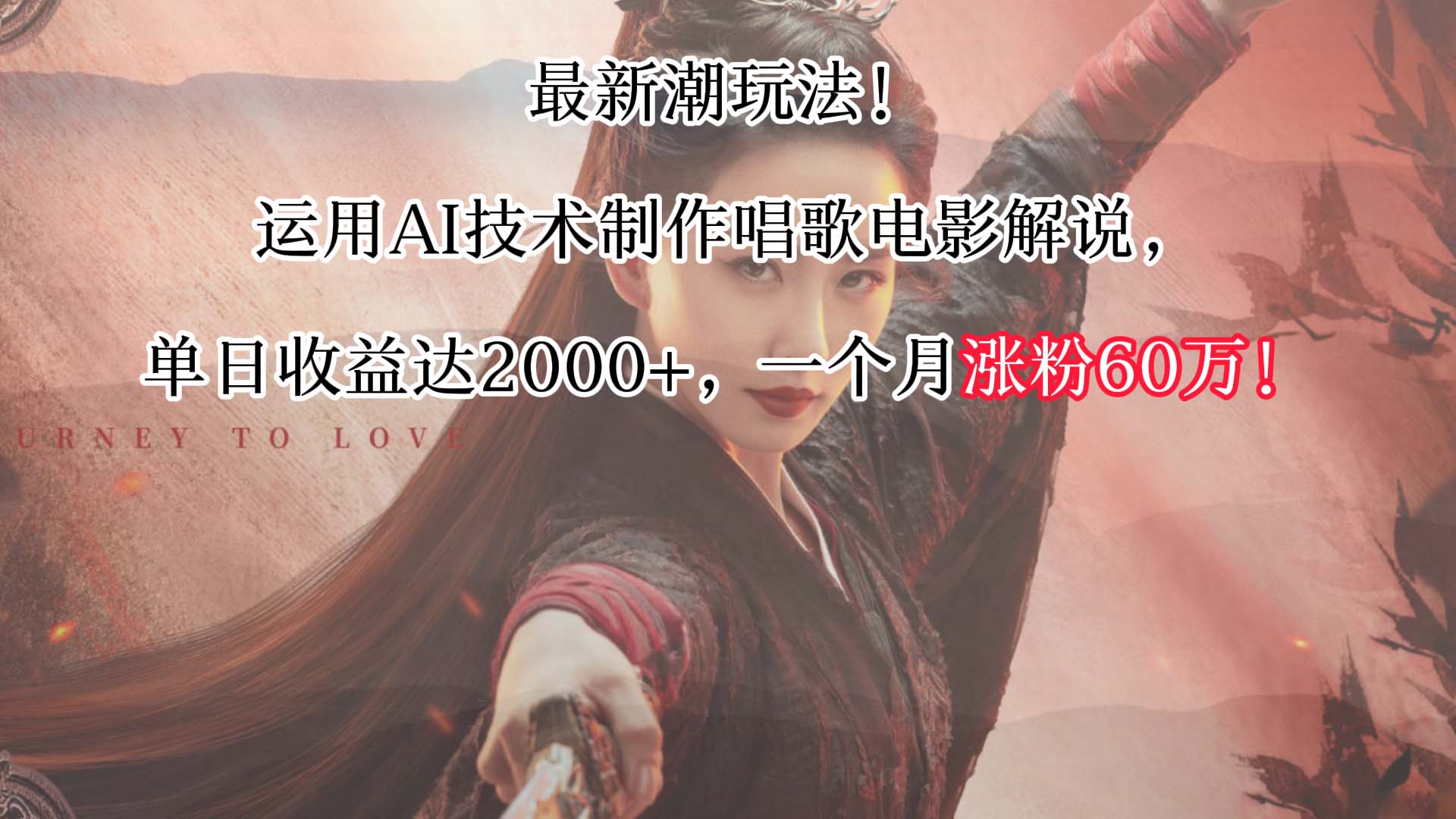 最新潮玩法！运用AI技术制作唱歌电影解说，单日收益可达2000+，一个月涨粉60万！-观棋网创