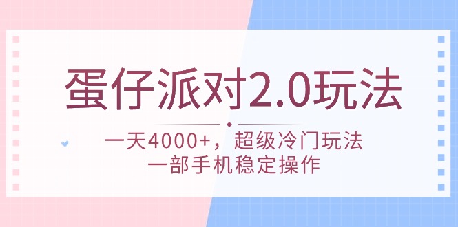 (9685期)蛋仔派对 2.0玩法，一天4000+，超级冷门玩法，一部手机稳定操作-观棋网创