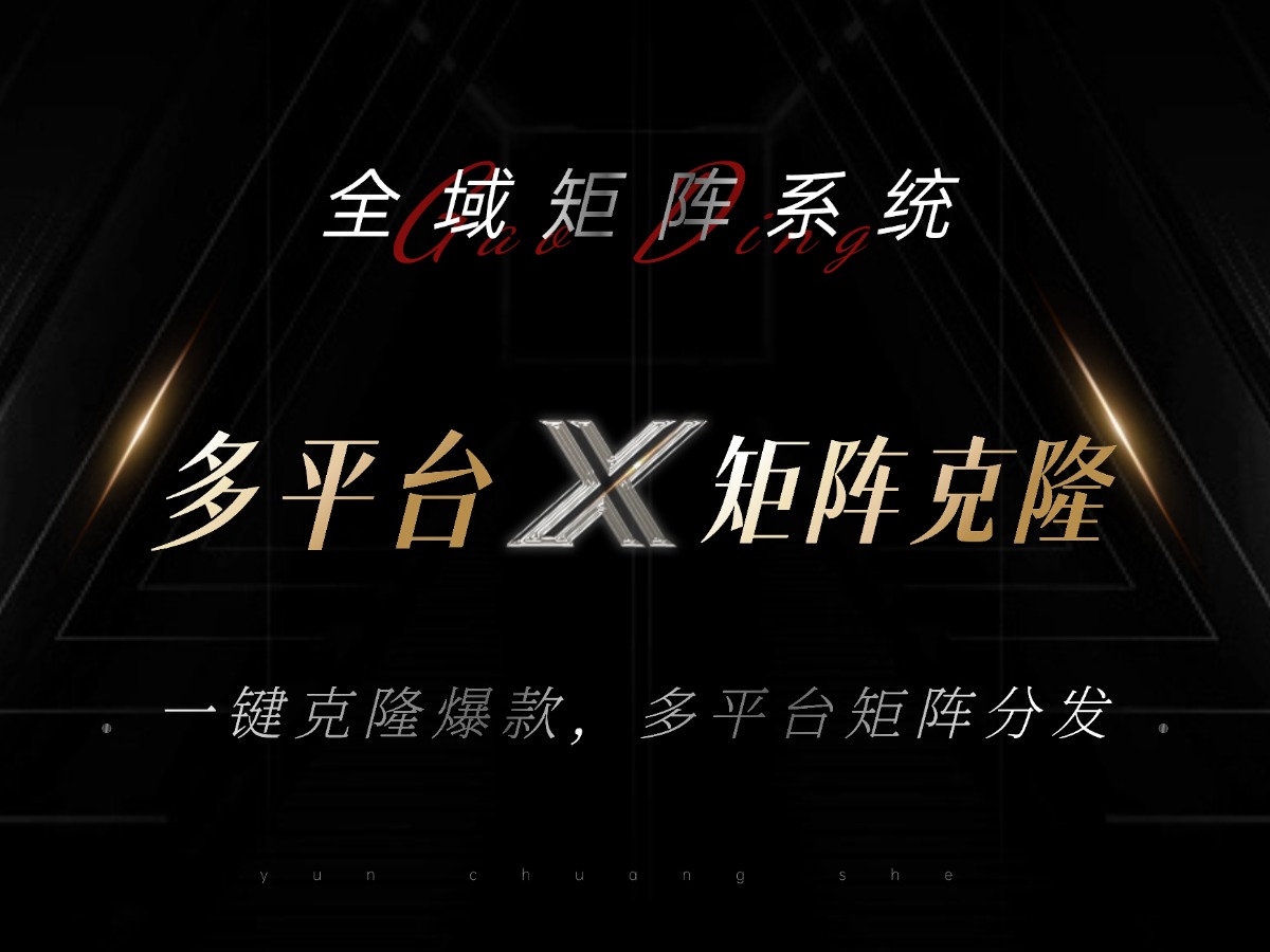 全域矩阵系统，可一键克隆爆款矩阵分发到多个平台！矩阵操作日引流500+！-观棋网创