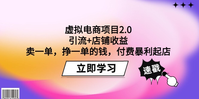 (9645期)虚拟电商项目2.0：引流+店铺收益  卖一单，挣一单的钱，付费暴利起店-观棋网创
