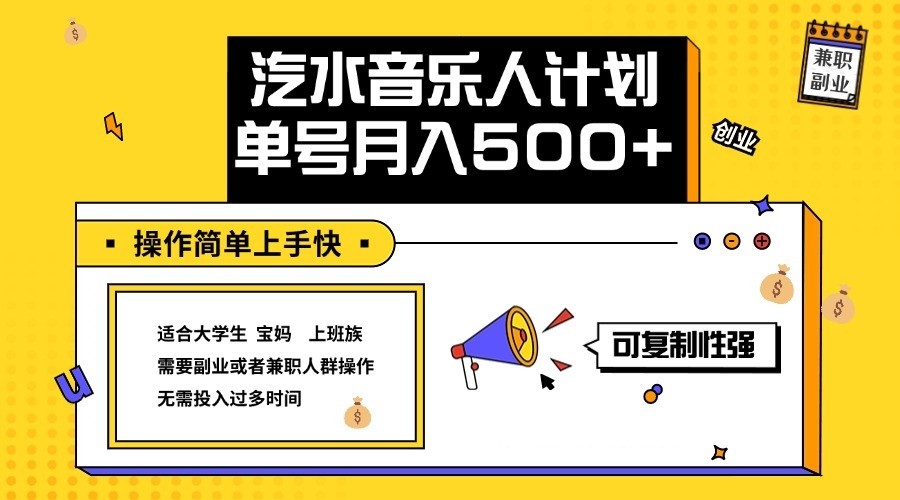 2024最新抖音汽水音乐人计划单号月入5000+操作简单上手快-观棋网创