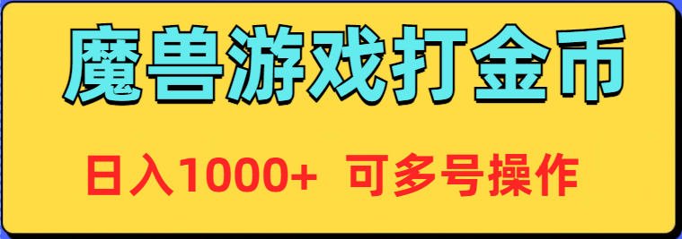 魔兽美服全自动打金币，日入1000+ 可多号操作-观棋网创
