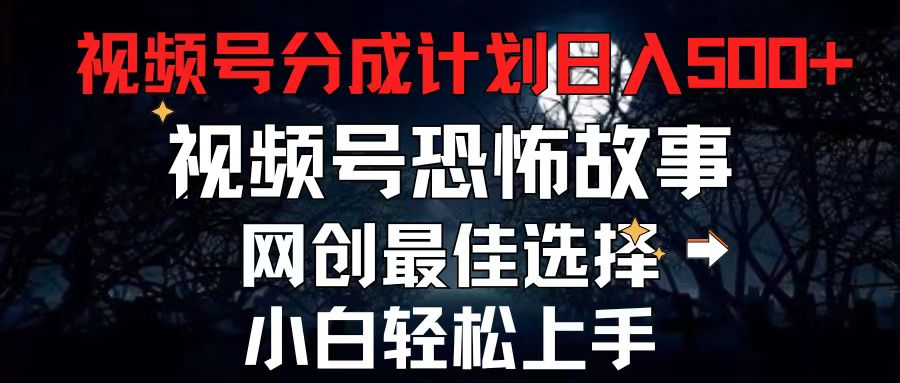 2024最新视频号分成计划，每天5分钟轻松月入500+，恐怖故事赛道,-观棋网创