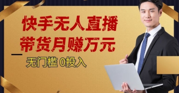 2023蓝海项目，快手无人直播，单号月入5000起步【揭秘】-观棋网创