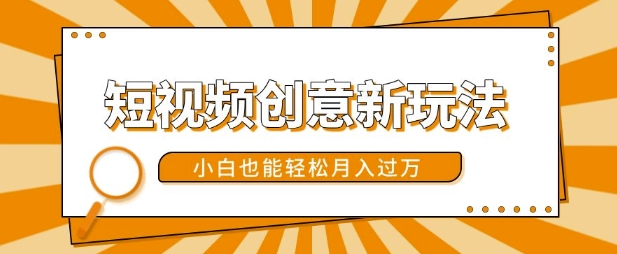短视频创意新玩法，美女视频转漫画效果，小白也能轻松月入过w【揭秘】-观棋网创