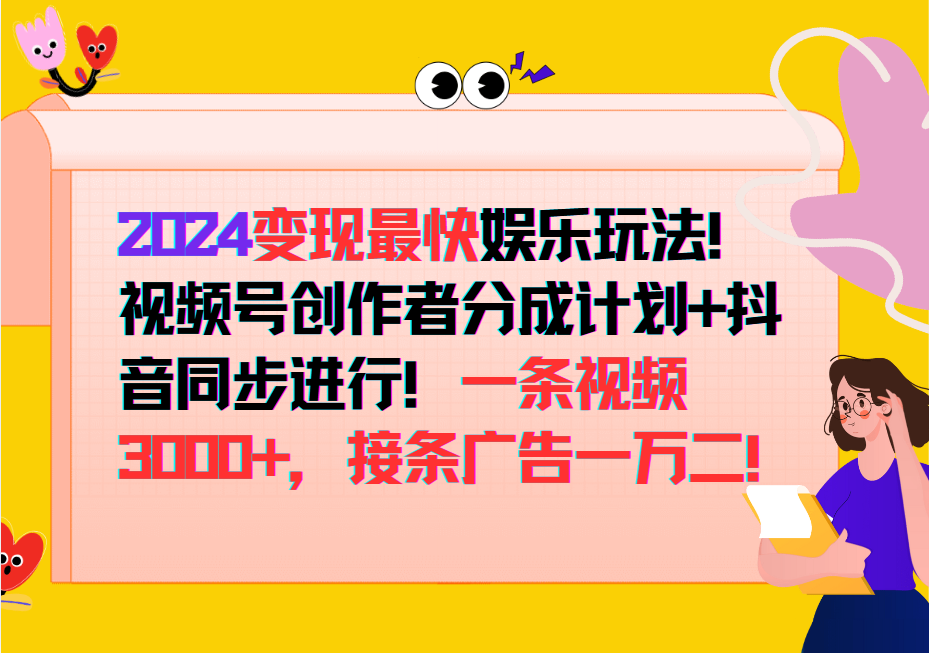 2024变现最快玩法，创作者分成计划+抖音同步进行！一条视频3000+，接条广告一万二！-观棋网创