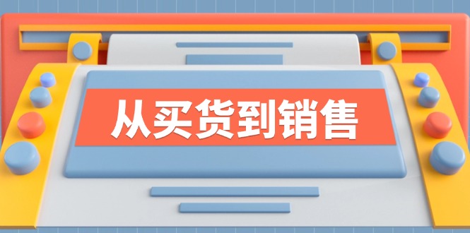 《从买货到销售》系列课，全方位提升你的时尚行业竞争力-观棋网创