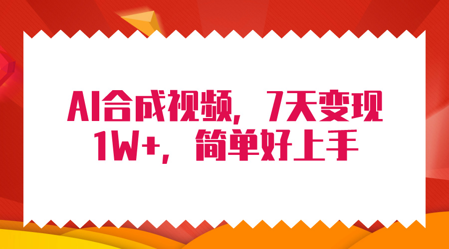 (9856期)4月最新AI合成技术，7天疯狂变现1W+，无脑纯搬运！-观棋网创