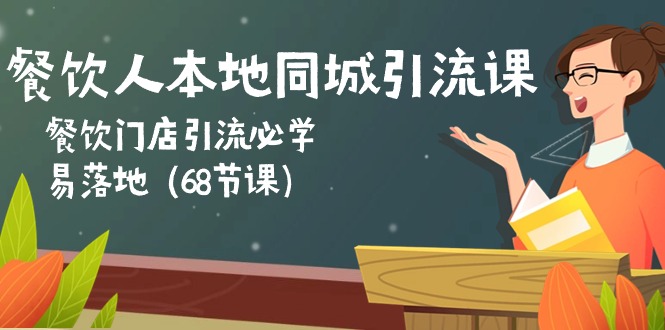 餐饮人本地同城引流课：餐饮门店引流必学，易落地(68节课-观棋网创
