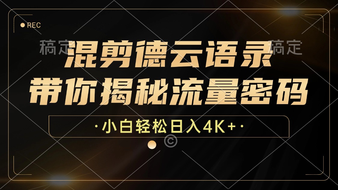 混剪德云语录，带你揭秘流量密码，小白也能日入4K+-观棋网创