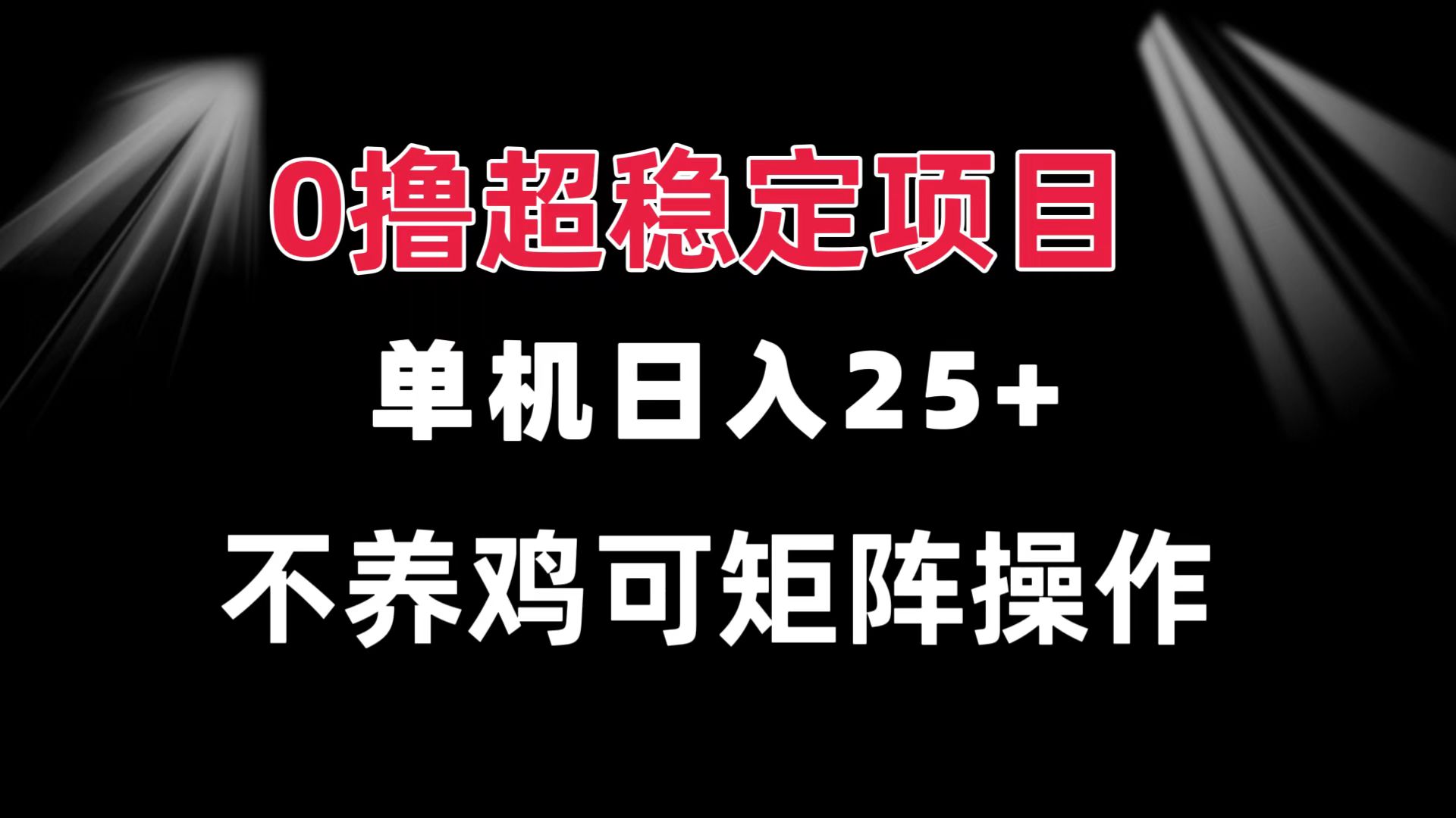 0撸项目 单机日入25+ 可批量操作 无需养鸡 长期稳定 做了就有-观棋网创