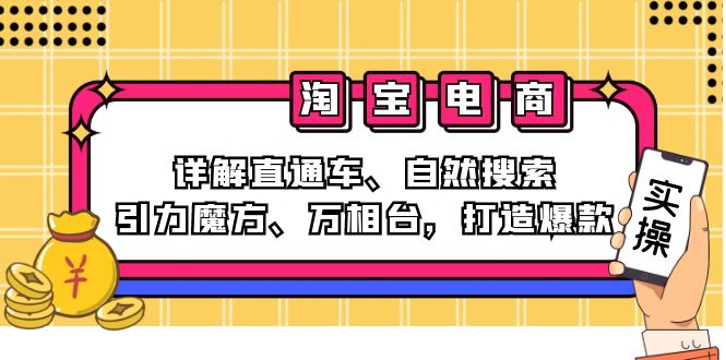 2024淘宝电商课程：详解直通车、自然搜索、引力魔方、万相台，打造爆款-观棋网创