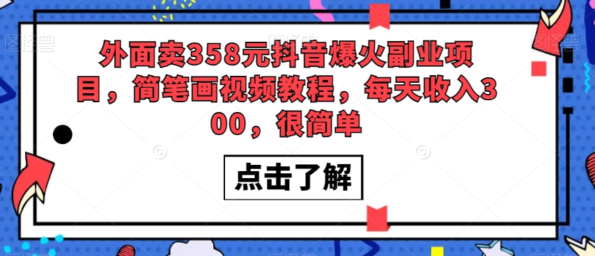 外面卖358元抖音爆火副业项目，简笔画视频教程，每天收入300，很简单-观棋网创