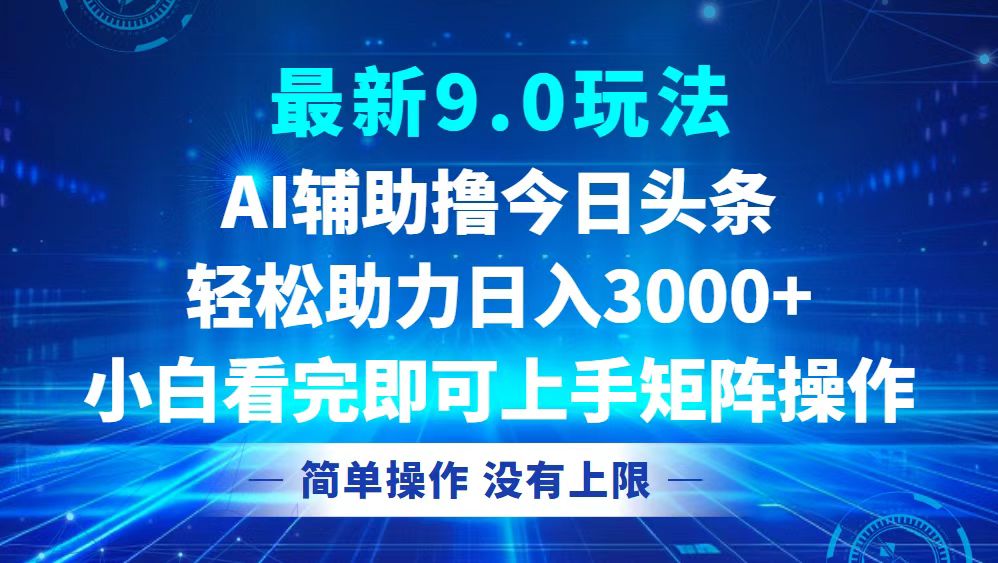 今日头条最新9.0玩法，轻松矩阵日入3000+-观棋网创