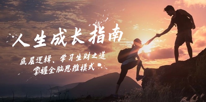 人生成长指南：底层逻辑、学习生财之道，掌握全脑思维模式-观棋网创