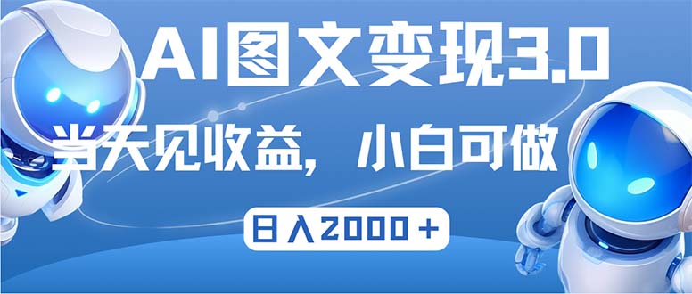 最新AI图文变现3.0玩法，次日见收益，日入2000＋-观棋网创