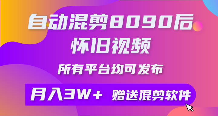 自动混剪8090后怀旧视频，所有平台均可发布，矩阵操作月入3W+附工具+素材-观棋网创