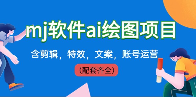 外面卖399元mj软件ai绘图项目，含剪辑，特效，文案，账号运营（配套齐全）-观棋网创