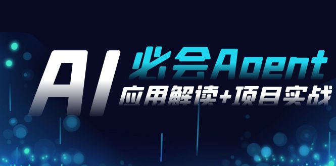 2024Ai必会 Agent(应用解读+项目实战)，一站式搞定Agent应用(71节课)-观棋网创