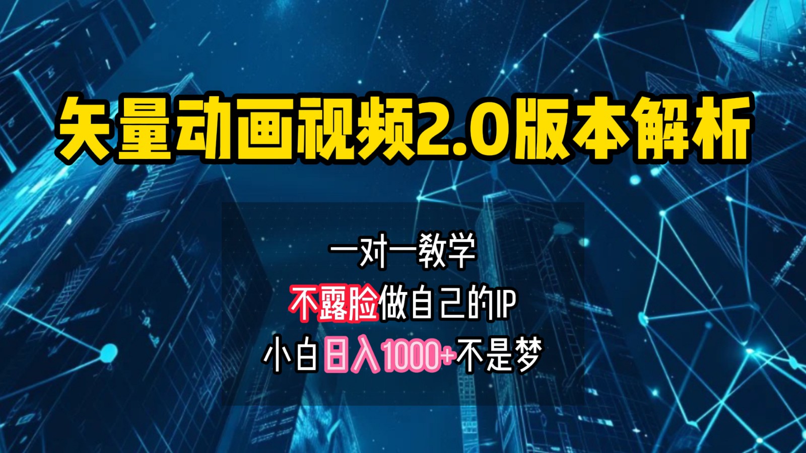 矢量图动画视频2.0版解析，做自己的IP账号，操作简单易上手小白日入1000+-观棋网创