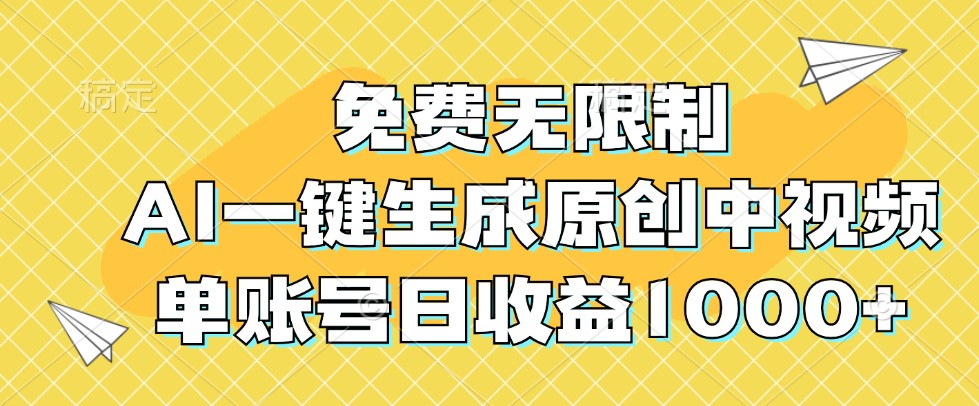 免费无限制，AI一键生成原创中视频，单账号日收益1000+-观棋网创