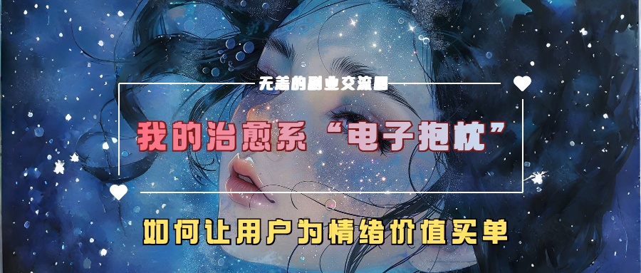 我的治愈系“电子抱枕”，如何让用户为情绪价值买单【揭秘】-观棋网创