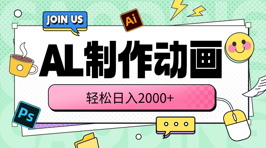 AL制作动画 轻松日入2000+-观棋网创