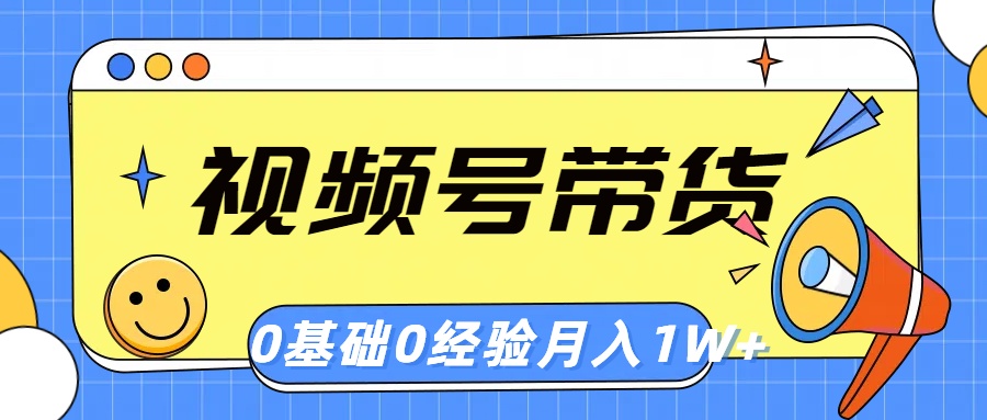 视频号轻创业带货，零基础，零经验，月入1w+-观棋网创