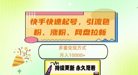 快手快速起号，引流s粉、涨粉、网盘拉新多重变现方式，月入1w【揭秘】-观棋网创