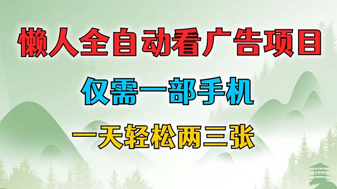 懒人全自动看广告项目，仅需一部手机，每天轻松两三张-观棋网创