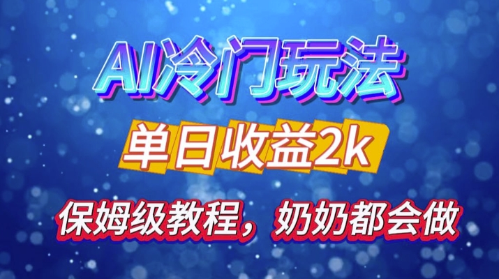 独家揭秘 AI 冷门玩法：轻松日引 500 精准粉，零基础友好，奶奶都能玩，开启弯道超车之旅-观棋网创