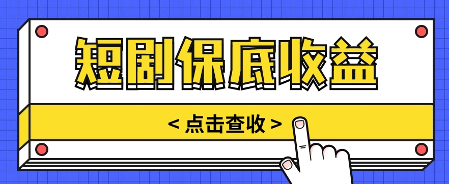 短剧推广保底活动3.0，1条视频最高可得1.5元，多号多发多赚【视频教程】-观棋网创