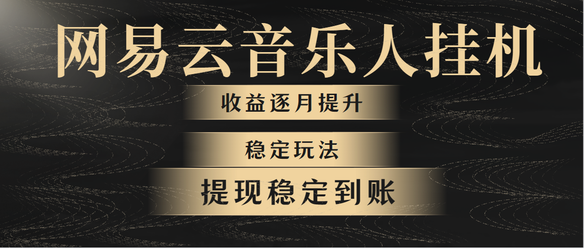 网易云音乐挂机全网最稳定玩法！第一个月收入1400左右，第二个月2000-2…-观棋网创