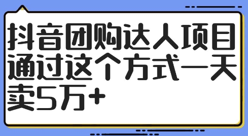 抖音团购达人项目，通过这个方式一天卖5万+【揭秘】-观棋网创