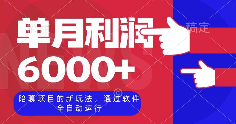 陪聊项目的新玩法，通过软件全自动运行，单月利润6000+【揭秘】-观棋网创