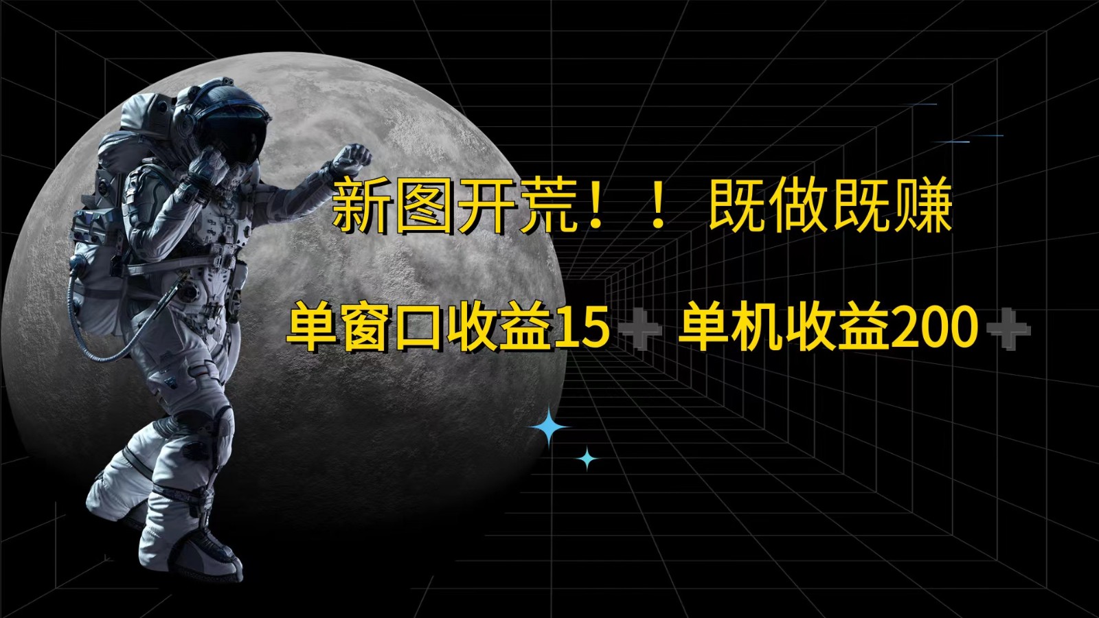 萤火计划最新2.0版本单机收益200+ 即做！即赚！-观棋网创