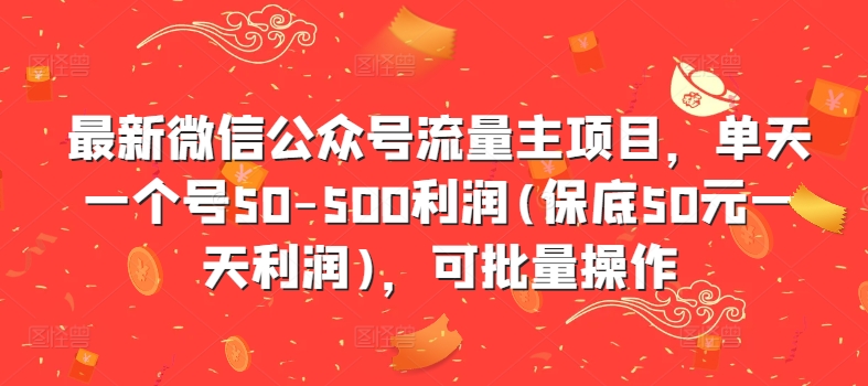 最新微信公众号流量主项目，单天一个号50-500利润(保底50元一天利润)，可批量操作-观棋网创