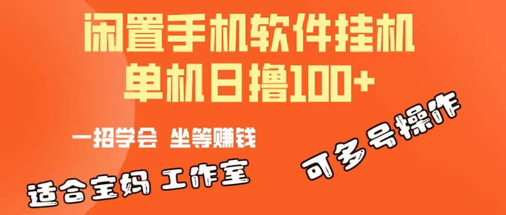 一部闲置安卓手机，靠挂机软件日撸100+可放大多号操作-观棋网创