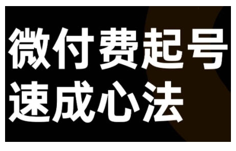 微付费起号速成课，视频号直播+抖音直播，微付费起号速成心法-观棋网创