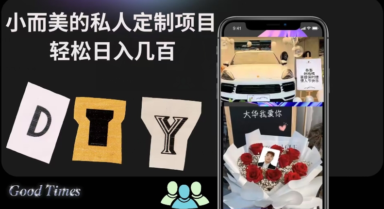 小而美的冷门私人定制项目轻松日入几百-观棋网创