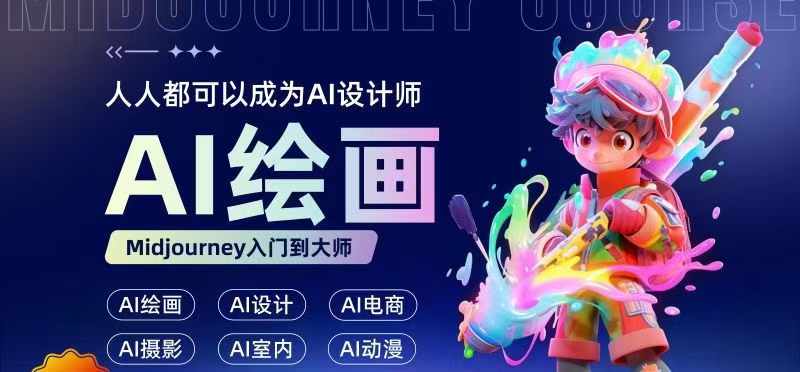 人人都要学的AI绘画设计，零基础教学，无需任何设计背景，轻松晋升AI设计师-搞薯条网-观棋网创
