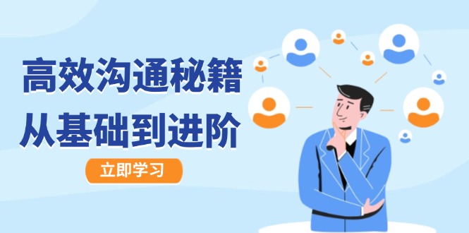 高效沟通秘籍：成长有方向，从基础到进阶，图文音频一应俱全-观棋网创
