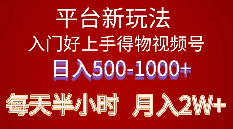 2024年 平台新玩法 小白易上手 《得物》 短视频搬运，有手就行，副业日…-观棋网创