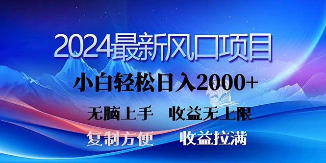 2024最新风口！三分钟一条原创作品，日入2000+，小白无脑上手，收益无上限-观棋网创