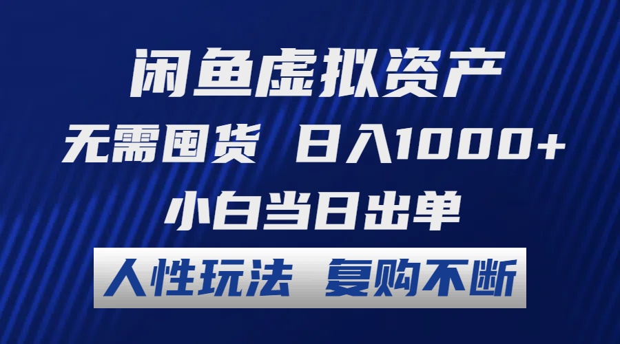 闲鱼虚拟资产 无需囤货 日入1000+ 小白当日出单 人性玩法 复购不断-观棋网创