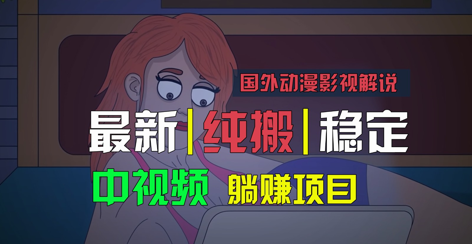 国外动漫影视解说，批量下载自动翻译，纯搬运稳定过原创，小白也能轻松上手-观棋网创